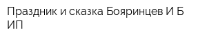 Праздник и сказка Бояринцев ИБ ИП