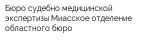 Бюро судебно-медицинской экспертизы Миасское отделение областного бюро