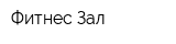 Фитнес-Зал