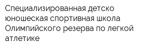 Специализированная детско-юношеская спортивная школа Олимпийского резерва по легкой атлетике
