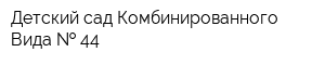 Детский сад Комбинированного Вида   44