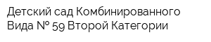 Детский сад Комбинированного Вида   59 Второй Категории