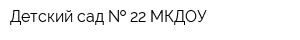 Детский сад   22 МКДОУ