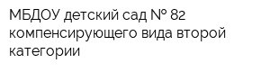 МБДОУ детский сад   82 компенсирующего вида второй категории