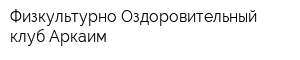 Физкультурно-Оздоровительный клуб Аркаим