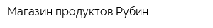 Магазин продуктов Рубин