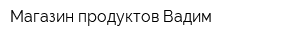 Магазин продуктов Вадим