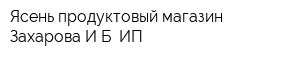 Ясень продуктовый магазин Захарова ИБ ИП