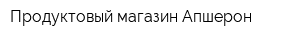 Продуктовый магазин Апшерон
