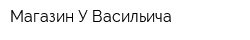 Магазин У Васильича