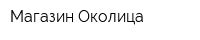 Магазин Околица