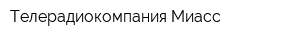 Телерадиокомпания Миасс