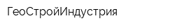 ГеоСтройИндустрия