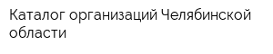 Каталог организаций Челябинской области