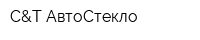 С&T АвтоСтекло