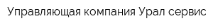 Управляющая компания Урал-сервис