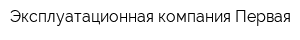 Эксплуатационная компания Первая