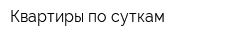 Квартиры по суткам