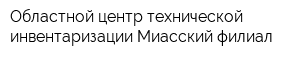 Областной центр технической инвентаризации Миасский филиал