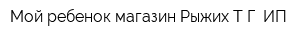 Мой ребенок магазин Рыжих ТГ ИП