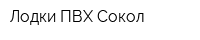 Лодки ПВХ Сокол