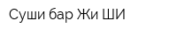 Суши-бар Жи-ШИ