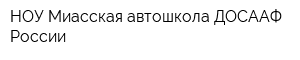 НОУ Миасская автошкола ДОСААФ России