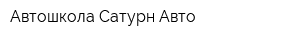 Автошкола Сатурн-Авто