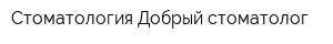 Стоматология Добрый стоматолог