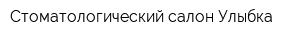 Стоматологический салон Улыбка