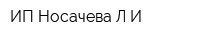 ИП Носачева ЛИ