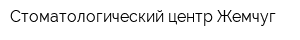 Стоматологический центр Жемчуг