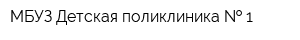 МБУЗ Детская поликлиника   1
