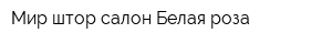 Мир штор салон Белая роза
