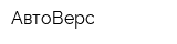 АвтоВерс