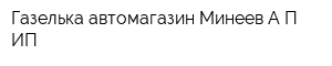 Газелька автомагазин Минеев АП ИП