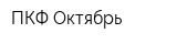 ПКФ Октябрь