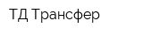 ТД Трансфер