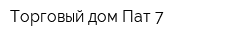 Торговый дом Пат 7
