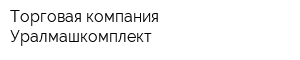 Торговая компания Уралмашкомплект