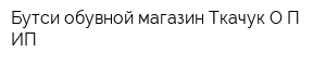 Бутси обувной магазин Ткачук ОП ИП