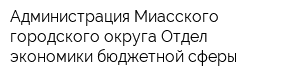 Администрация Миасского городского округа Отдел экономики бюджетной сферы