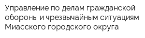 Управление по делам гражданской обороны и чрезвычайным ситуациям Миасского городского округа