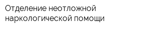 Отделение неотложной наркологической помощи