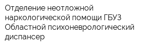 Отделение неотложной наркологической помощи ГБУЗ Областной психоневрологический диспансер