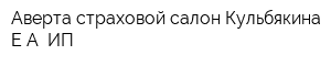 Аверта страховой салон Кульбякина ЕА ИП