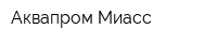 Аквапром Миасс