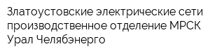 Златоустовские электрические сети производственное отделение МРСК Урал-Челябэнерго