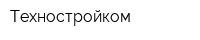 Техностройком