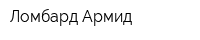 Ломбард Армид